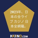 2023年、日本の全ライブ カジノ 日本全網羅。